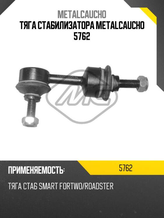 Тяга стабилизатора metalcaucho 5762