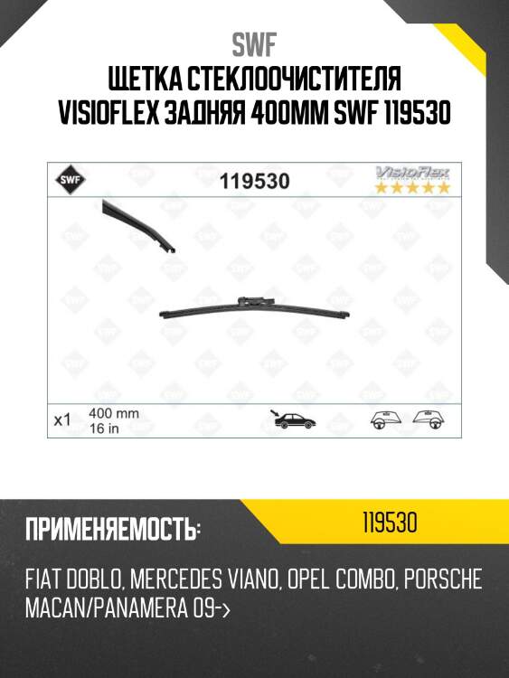 Щетка стеклоочистителя visioflex задняя 400мм swf 119530