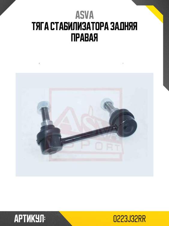 Тяга стабилизатора задняя правая