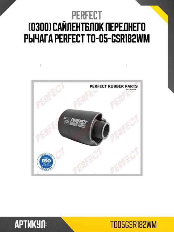 (0300) сайлентблок переднего рычага perfect to-05-gsr182wm