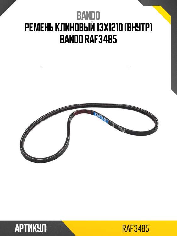 Ремень клиновый 13x1210 (внутр) bando raf3485