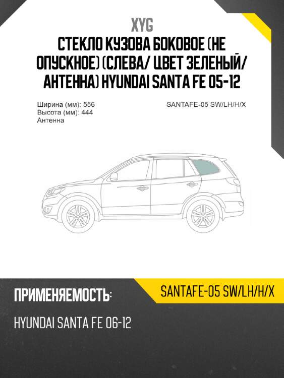 Стекло кузова боковое не опускное слева xyg santafe-05 sw/lh/h/x