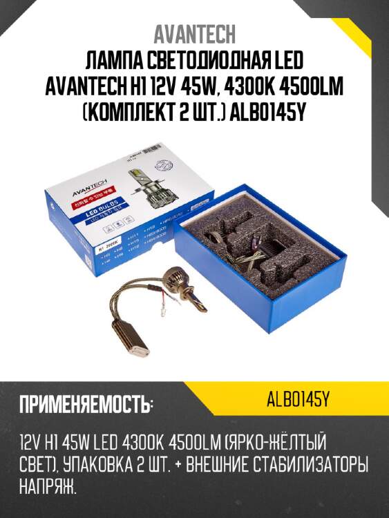 Лампа светодиодная  led avantech h1 12v 45w, 4300k 4500lm (комплект 2 шт.) alb0145y