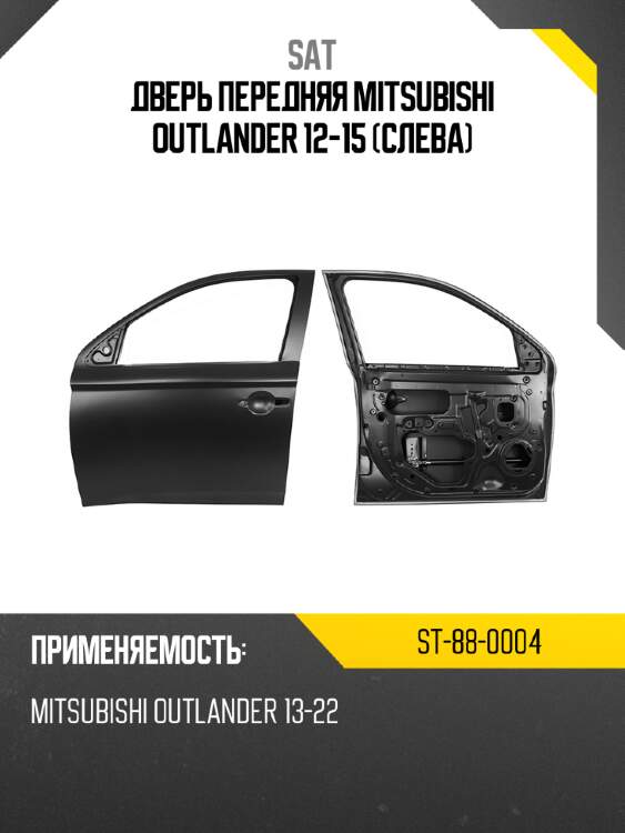 Дверь передняя mitsubishi outlander 12-15 слева sat st-88-0004