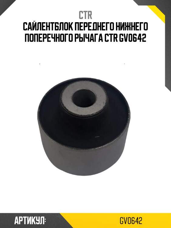 Сайлентблок переднего нижнего поперечного рычага ctr gv0642