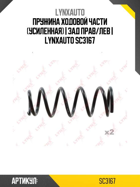 Пружина ходовой части (усиленная) | зад прав/лев | lynxauto sc3167
