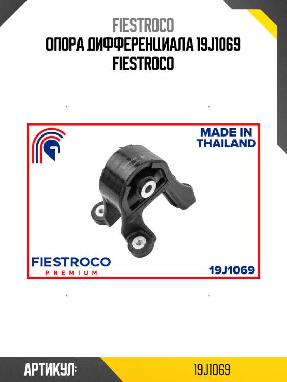 Опора дифференциала 19j1069 fiestroco