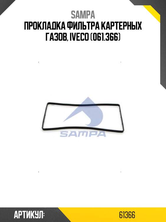 Прокладка фильтра картерных газов, iveco (061.366)
