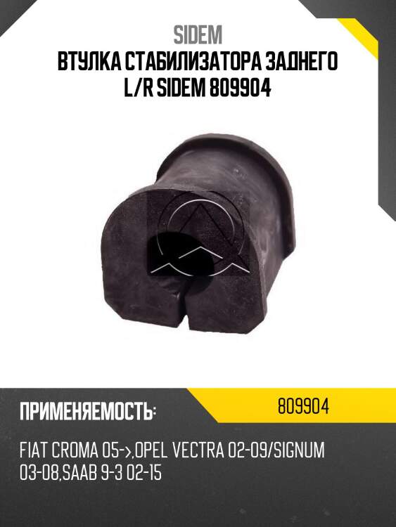 Втулка стабилизатора заднего l/r sidem 809904