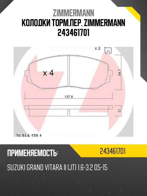 Колодки торм.пер. zimmermann 243461701