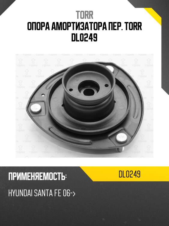Опора амортизатора пер. torr dl0249