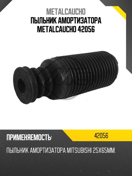 Пыльник амортизатора metalcaucho 42056