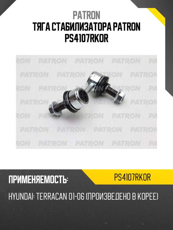 Тяга стабилизатора patron ps4107rkor