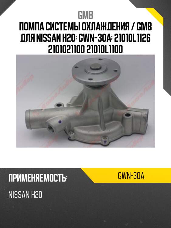 Помпа системы охлаждения / gmb для nissan h20  gwn-30a  21010l1126 2101021100 21010l1100