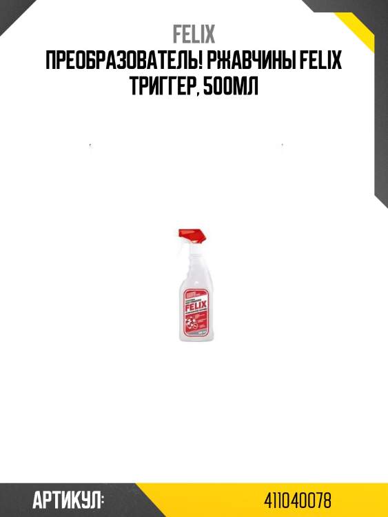 Преобразователь! ржавчины felix триггер, 500мл\