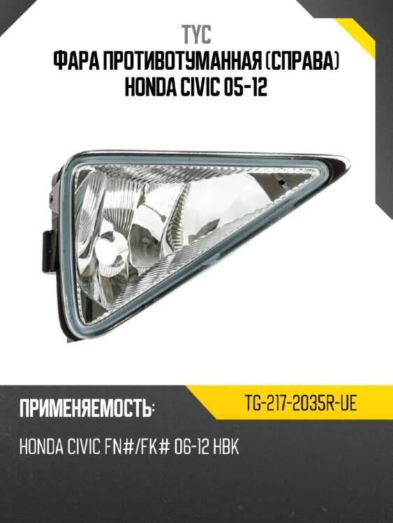Фара противотуманная справа honda civic 05-12 tyc tg-217-2035r-ue