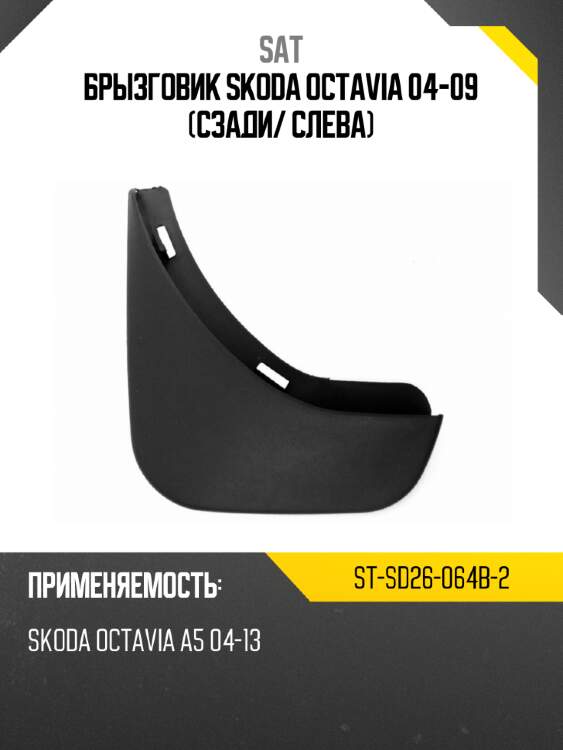 Брызговик skoda octavia 04-09 сзади sat st-sd26-064b-2