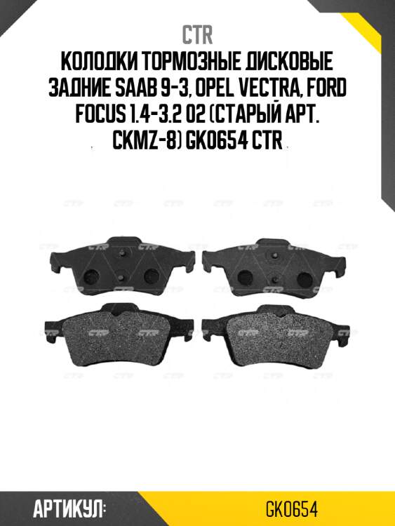 Колодки тормозные дисковые задние saab 9-3, opel vectra, ford focus 1.4-3.2 02 (старый арт. ckmz-8) gk0654 ctr