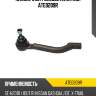 Наконечник рулевой avantech ate0209r