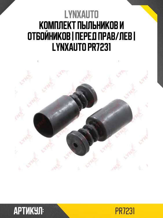 Комплект пыльников и отбойников | перед прав/лев | lynxauto pr7231