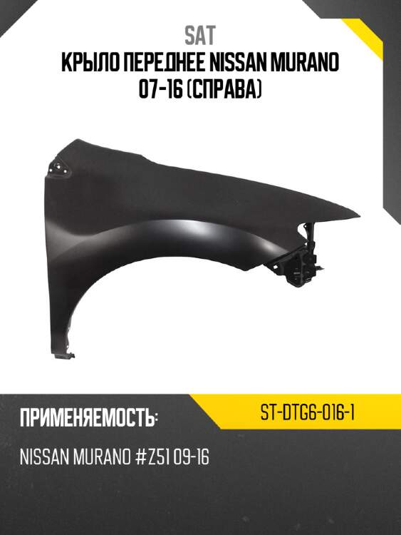Крыло переднее nissan murano 07-16 справа sat st-dtg6-016-1