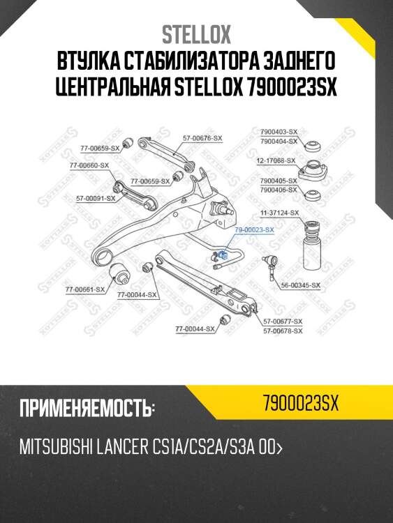 Втулка стабилизатора заднего центральная stellox 7900023sx