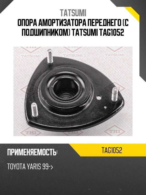 Опора амортизатора переднего (с подшипником) tatsumi tag1052