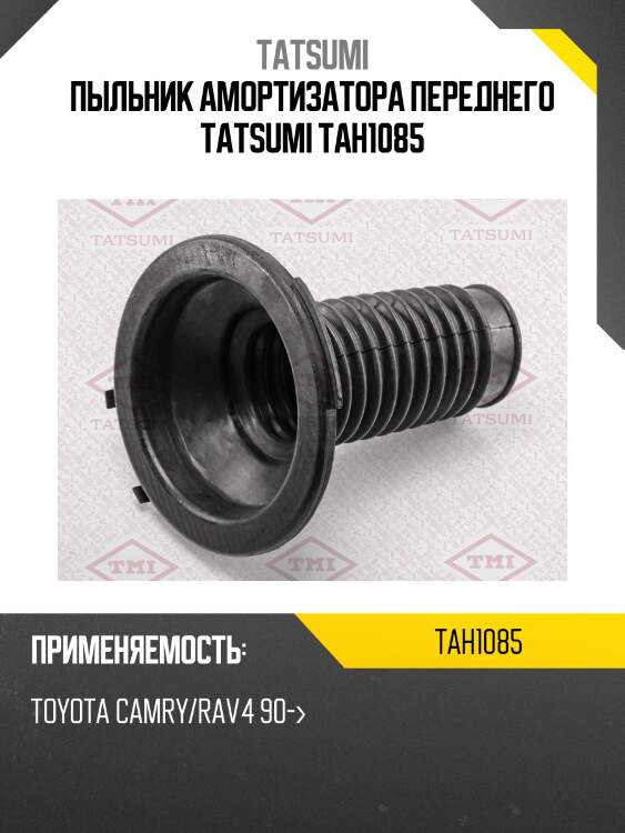 Пыльник амортизатора переднего tatsumi tah1085