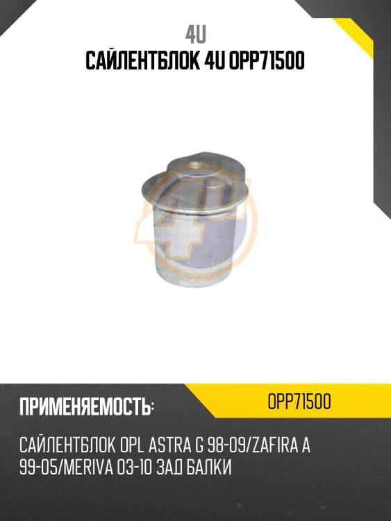 Сайлентблок 4u opp71500