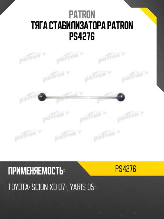 Тяга стабилизатора patron ps4276