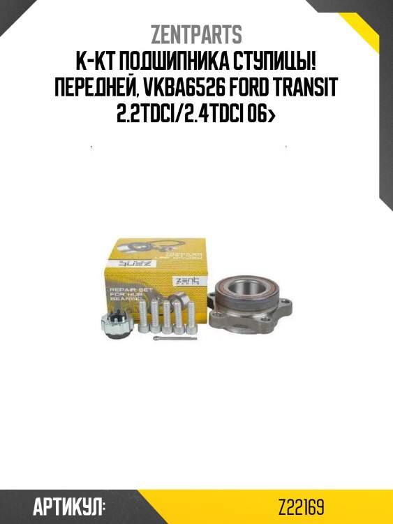 К-кт подшипника ступицы! передней, vkba6526\ ford transit 2.2tdci/2.4tdci 06>