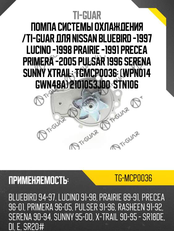 Помпа системы охлаждения /ti-guar для nissan bluebird -1997 lucino -1998 prairie -1991 precea primera -2005 pulsar 1996 serena sunny xtrail  tgmcp0036  (wpn014 gwn48a) 2101053j00  stn106