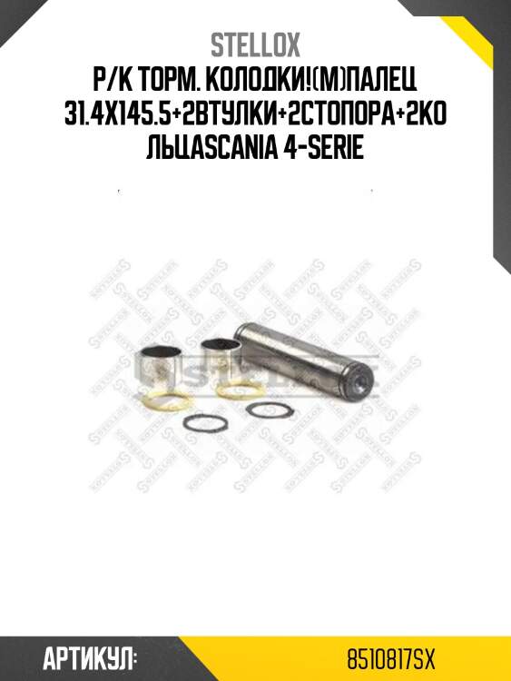 Р/к торм. колодки!(м)палец 31.4x145.5+2втулки+2стопора+2кольца\scania 4-serie