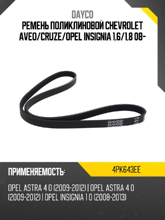 Ремень поликлиновой chevrolet aveo dayco 4pk643ee