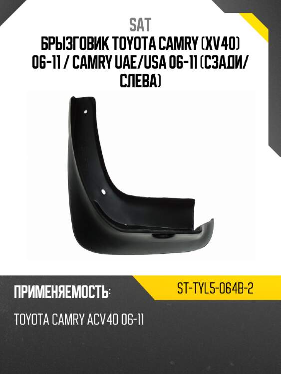 Брызговик toyota camry xv40 06-11  sat st-tyl5-064b-2