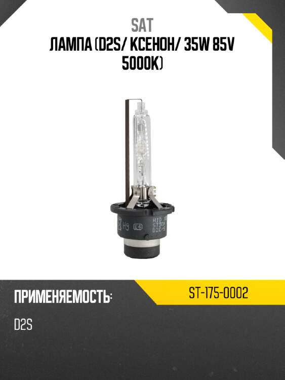 Лампа D2S SAT ST-175-0002