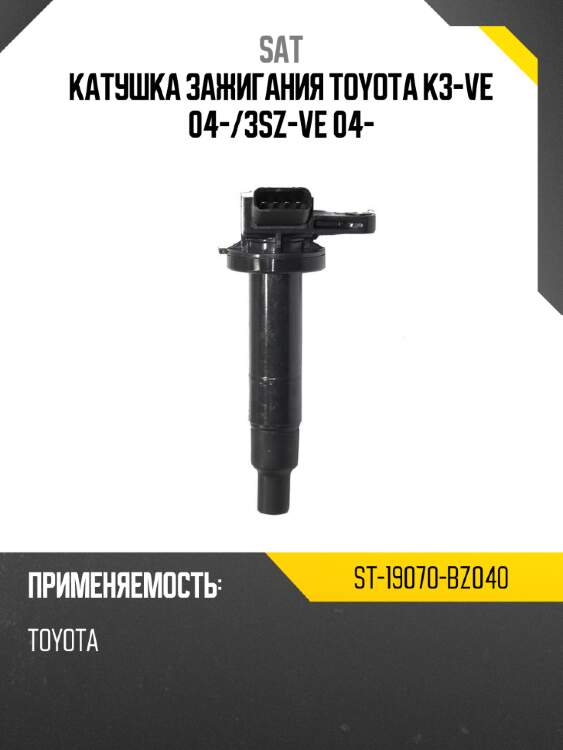 Катушка зажигания toyota k3-ve 04- sat st-19070-bz040