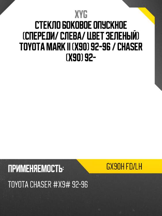 Стекло боковое опускное спереди xyg gx90h fd/lh