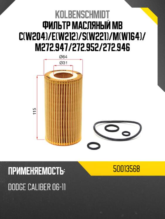 Фильтр масляный mb cw204 kolbenschmidt 50013568