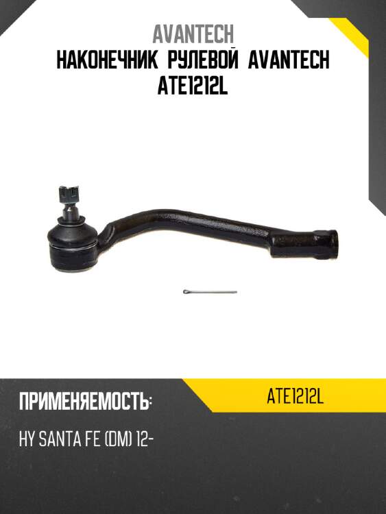 Наконечник рулевой avantech ate1212l