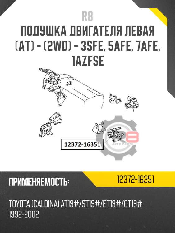 подушка двигателя левая [AТ] - [2WD] - 3SFE, 5AFE, 7AFE, 1AZFSE