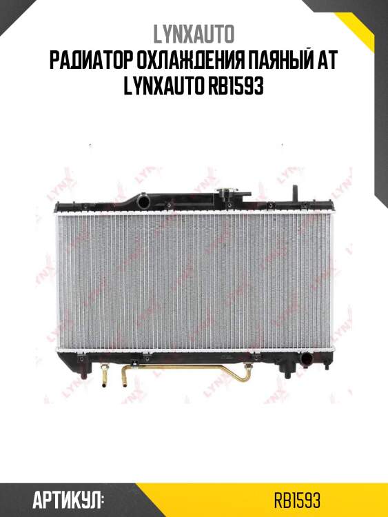 Радиатор охлаждения паяный at lynxauto rb1593