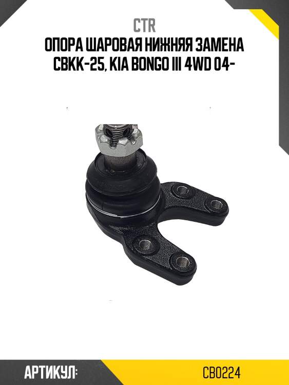 Опора шаровая hyundai bongo 4wd, 1t 04- (старый арт. cbkk-25) cb0224 ctr