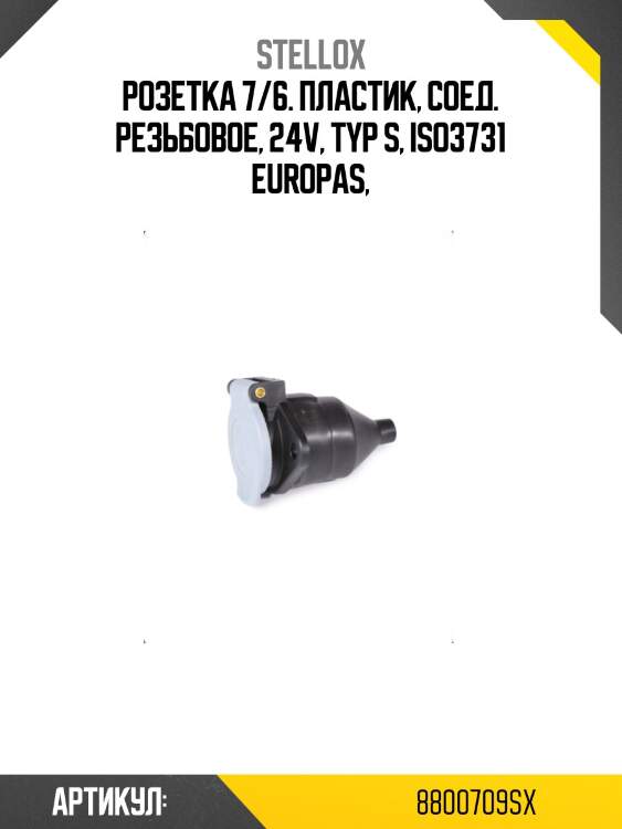Розетка 7/6. пластик, соед. резьбовое, 24v, typ s, iso3731 europas,
