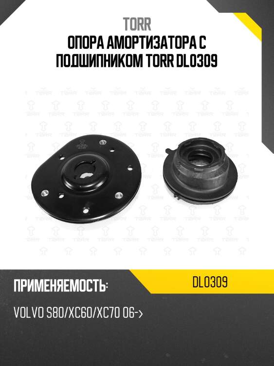 Опора амортизатора с подшипником torr dl0309