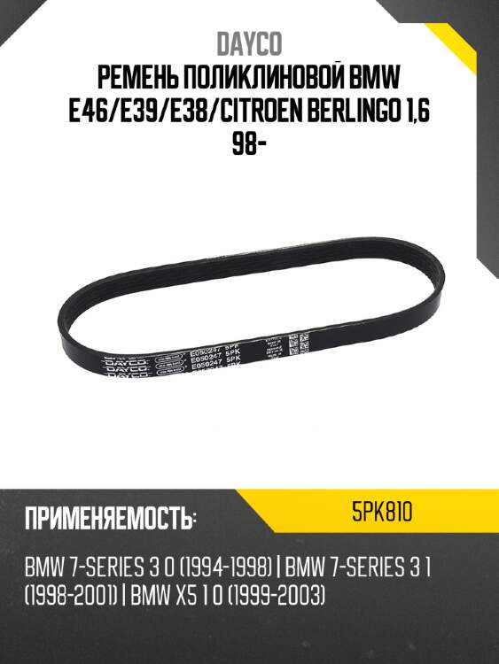 Ремень поликлиновой bmw e46 dayco 5pk810