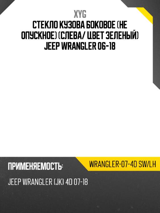 Стекло кузова боковое не опускное Слева XYG WRANGLER-07-4D SW/LH