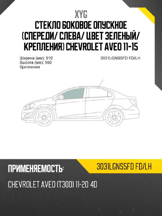 Стекло боковое опускное спереди xyg 3031lgns5fd fd/lh