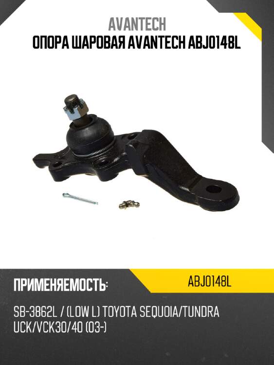 Опора шаровая avantech abj0148l