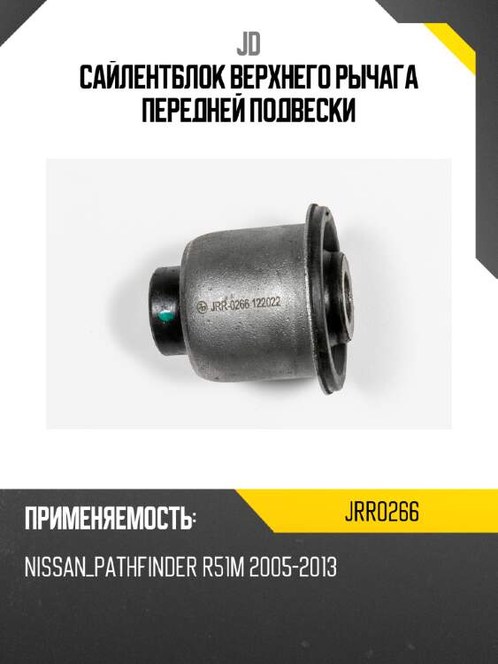 Сайлентблок верхнего рычага передней подвески jd jrr0266